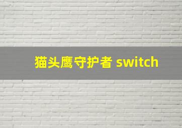 猫头鹰守护者 switch